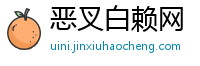 恶叉白赖网